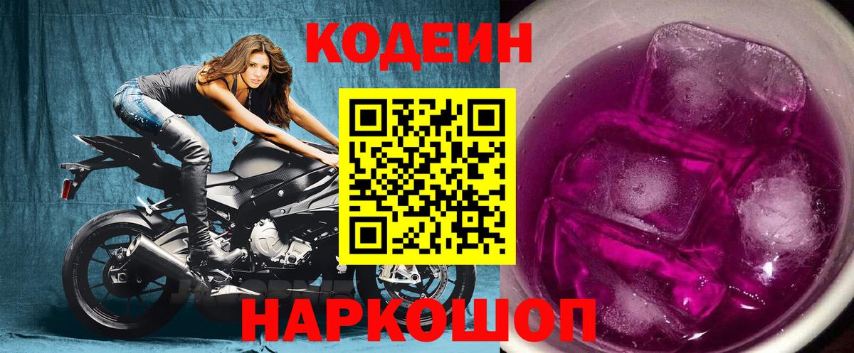 Кодеиновый сироп Lean Purple Drank Знаменск