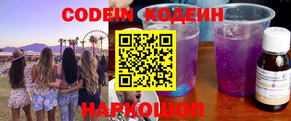 Кодеин Purple Drank  Кодеиновый сироп Lean Purple Drank  Знаменск  Вход с VPN 