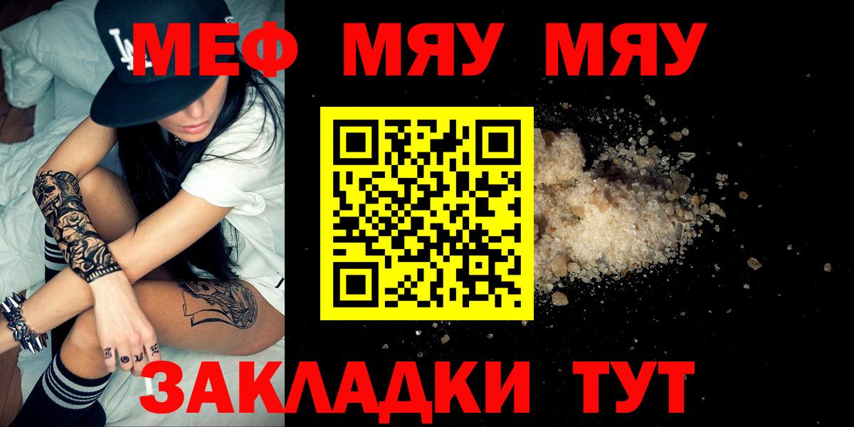 Меф мука  МЯУ-МЯУ кристаллы  Знаменск  МЕФ  Вход с VPN 